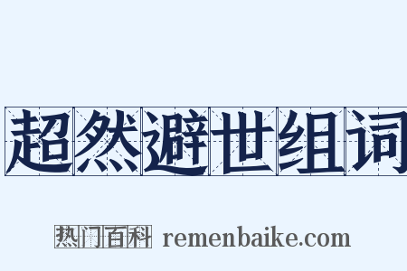 超然避世组词是什么意思的图片